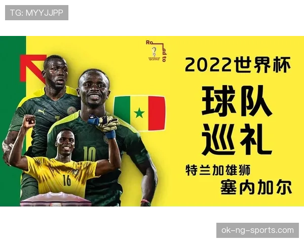 塞内加尔2026世界杯能否延续非洲冠军辉煌 马内领衔的雄狮军团冲击八强之路
